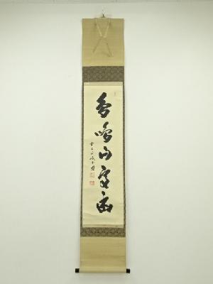 前大徳　藤井誡堂筆　「鳥啼山更幽」一行書　肉筆紙本掛軸（共箱）